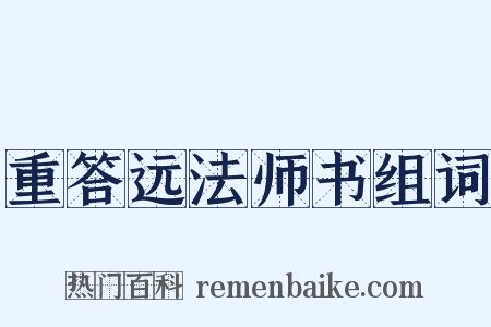 重答远法师书组词是什么意思的图片